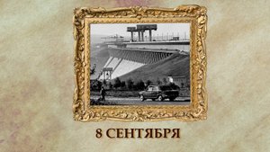 БЫЛО! Историческая рубрика от 08.09.2025