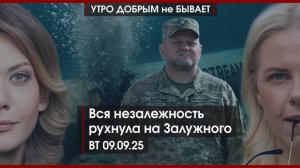 Вся незалежность рухнула на Залужного | Зачем Трампу Венесуэла | Макрон и его кризис | УДнБ|09.09.25