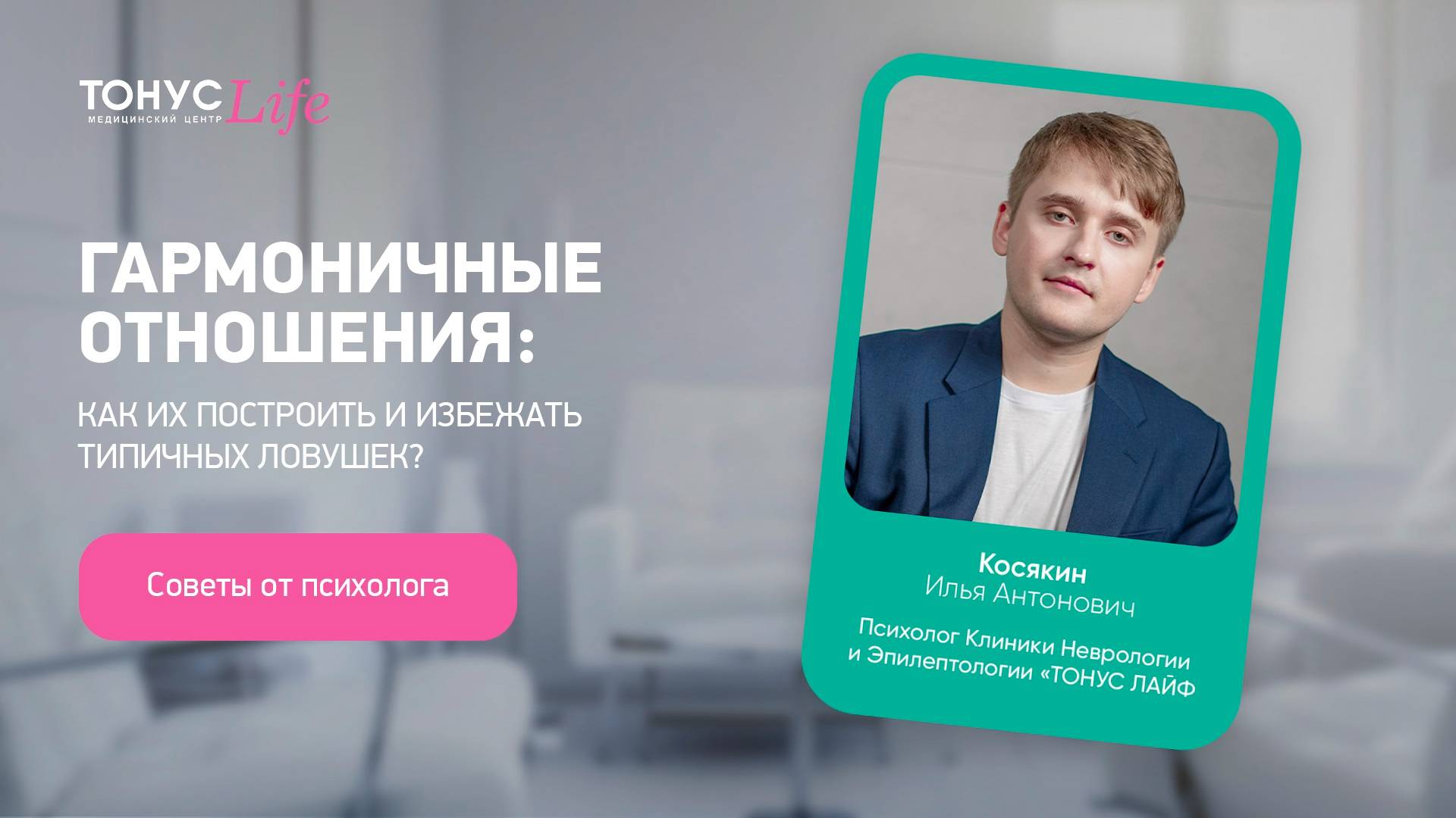 Гармоничные отношения: как их построить и избежать типичных ловушек. Медицинский центр ТОНУС ЛАЙФ смотреть онлайн