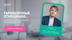 Гармоничные отношения: как их построить и избежать типичных ловушек. Медицинский центр ТОНУС ЛАЙФ
