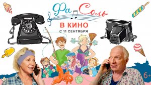 Фа-Соль 6+