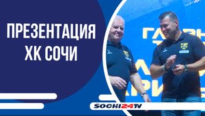 Хоккейнй клуб "Сочи" провёл презентацию команды