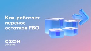 Как работает перенос остатков FBO