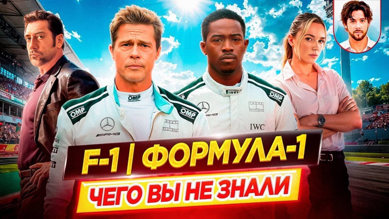 F1 | Формула 1 - Самые интересные факты - ЧЕГО ВЫ НЕ ЗНАЛИ о фильме // ДКино
