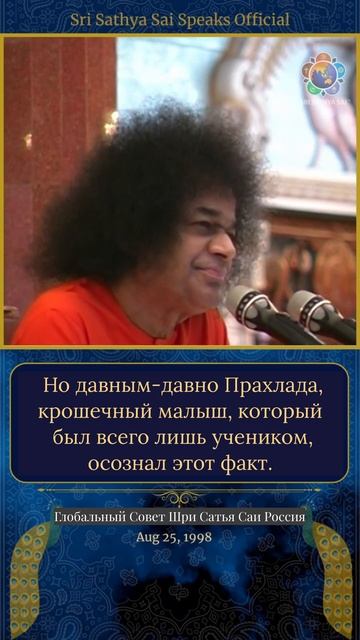 Прахлада знал эту истину задолго до современных учёных. Шри Сатья Саи говорит, 25 августа, 1998 г.