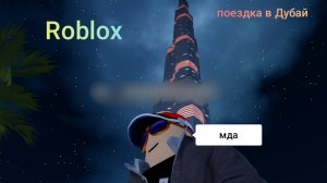 Я провёл не маленький путь ! Поездка в Дубай! В роблокс!