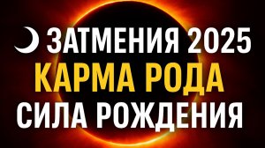 🌑 Сентябрь 2025: КОРИДОР ЗАТМЕНИЙ, РИТУАЛ ОЧИЩЕНИЯ КАРМЫ РОДА И СИЛА РОЖДЕНИЯ В ЗАТМЕНИЕ