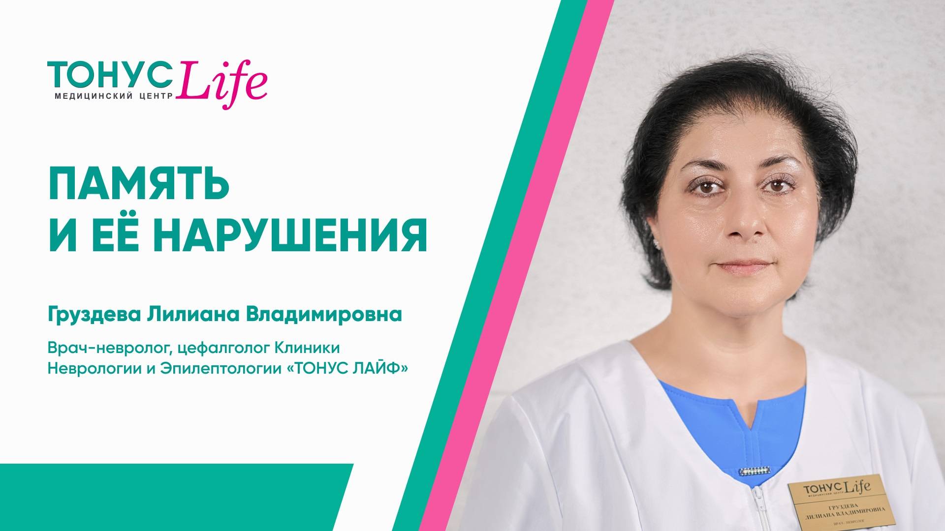 Память и ее нарушения. Медицинский центр ТОНУС ЛАЙФ смотреть онлайн