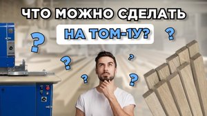 ТОМ-1У. Станок, который заменит ручную шлифовку торцов