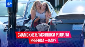 «А кто же мать?»: сиамские близнецы подарили жизнь ребенку