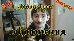 Как соблазнить девушку. Магический подход