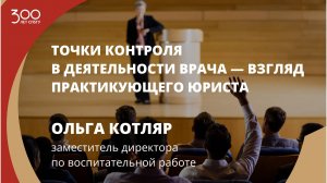 Лекция Ольги Котляр «Точки контроля в деятельности врача — взгляд практикующего юриста»