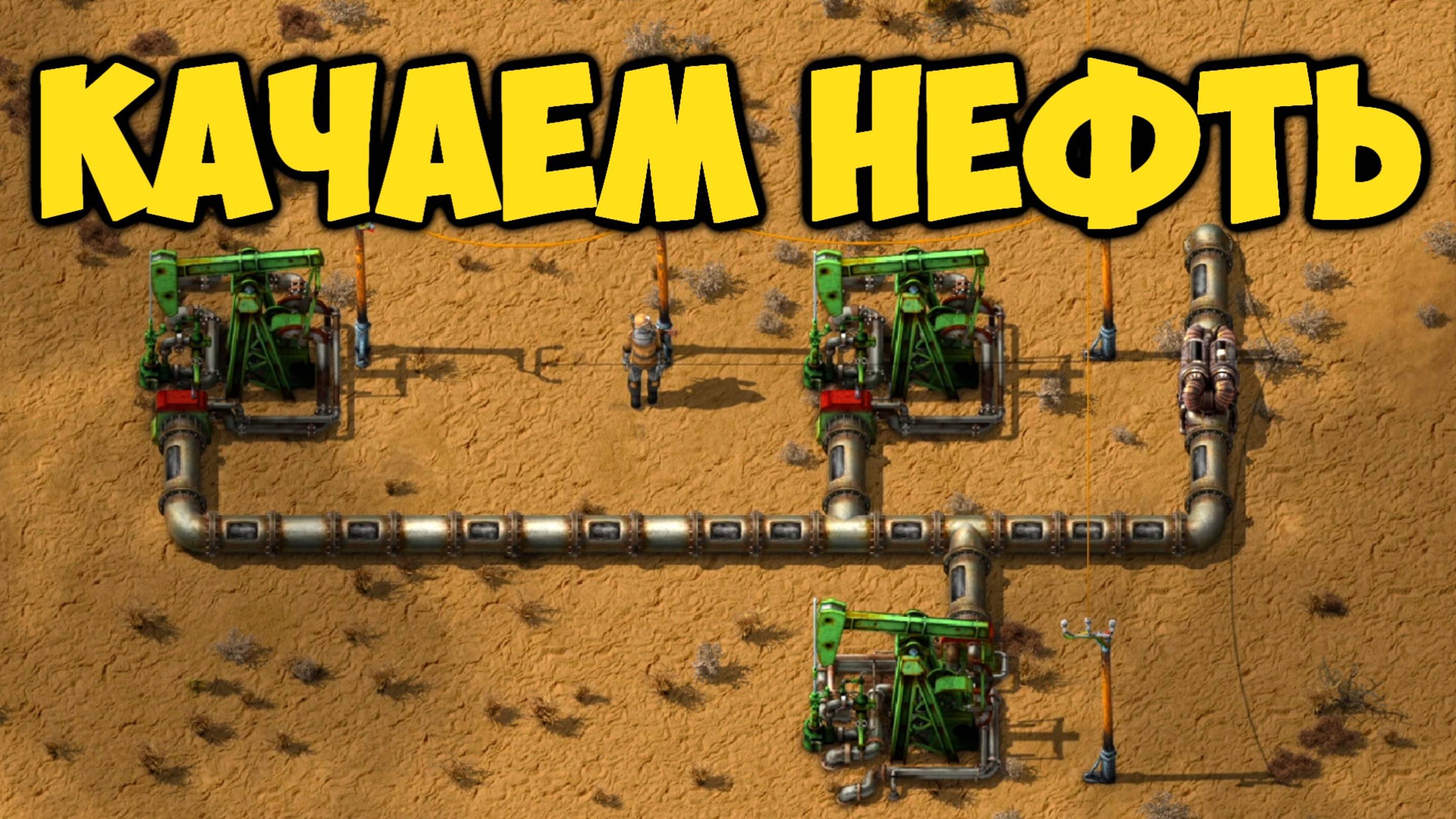 Factorio - Качаем нефть (6) смотреть онлайн