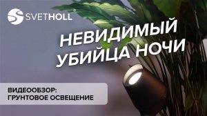 Архитектурное освещение - Грунтовое освещение (Svetholl)