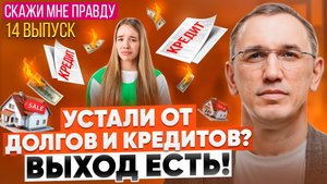 Вот почему ты не можешь вылезти из долгов! Как перестать копить долги? Выпуск 14 «Скажи мне правду!»