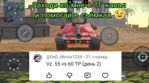 Vz. 55 против 60TP Lewandowskiego битва в Tanksblitz