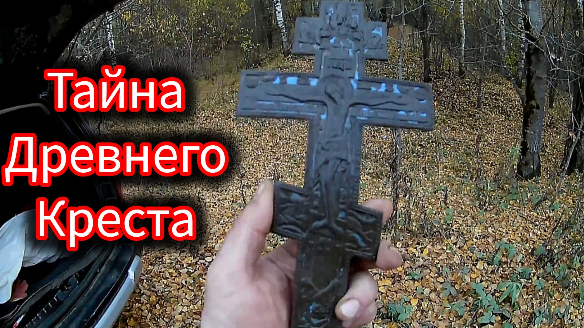 Тайна древнего креста: Неожиданная находка с металлоискателем смотреть онлайн