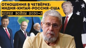ОТНОШЕНИЯ В ЧЕТВЁРКЕ: ИНДИЯ-КИТАЙ-РОССИЯ-США. КОРНИ ВОЙНЫ 2030-Х. СЕРГЕЙ ПЕРЕСЛЕГИН