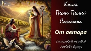 Книга "Песни Песней Соломона" смысловой перевод Любови Бреус. От автора.