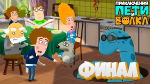Петя и Волк Финал Приключения