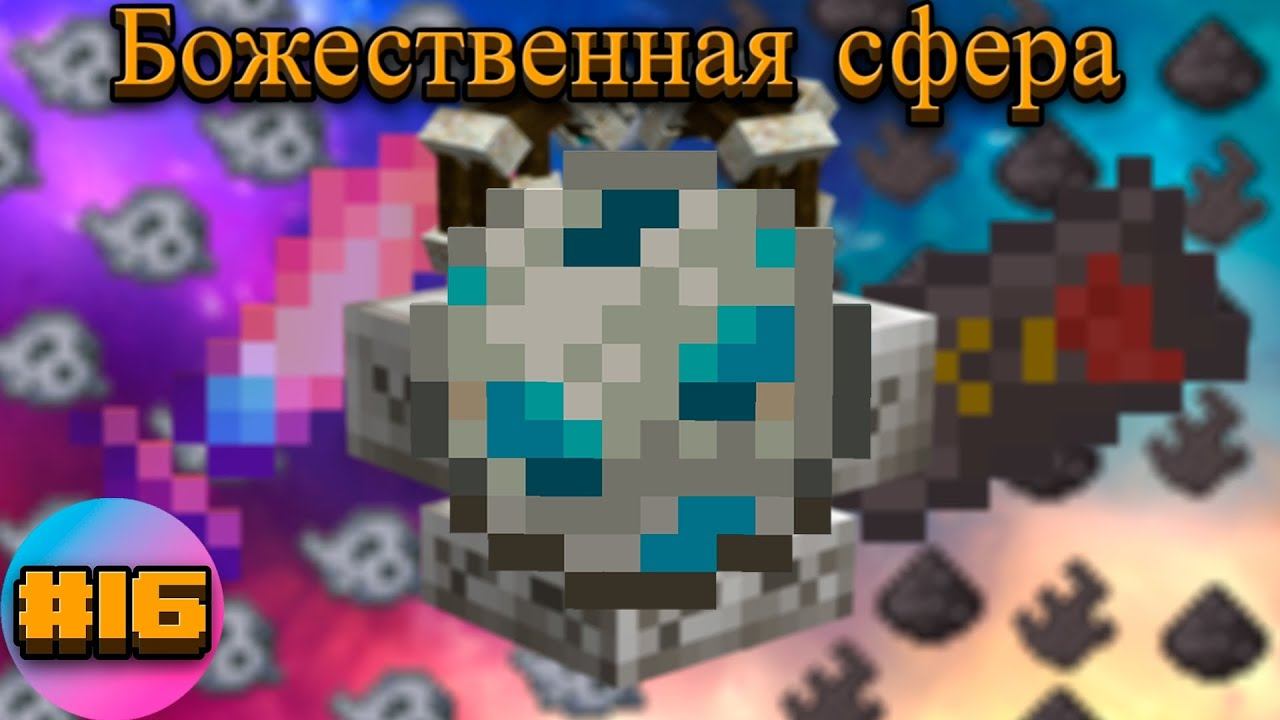Lp.TechnoMagicRPG #16.Божественная сфера | SIMPLEMINECRAFT