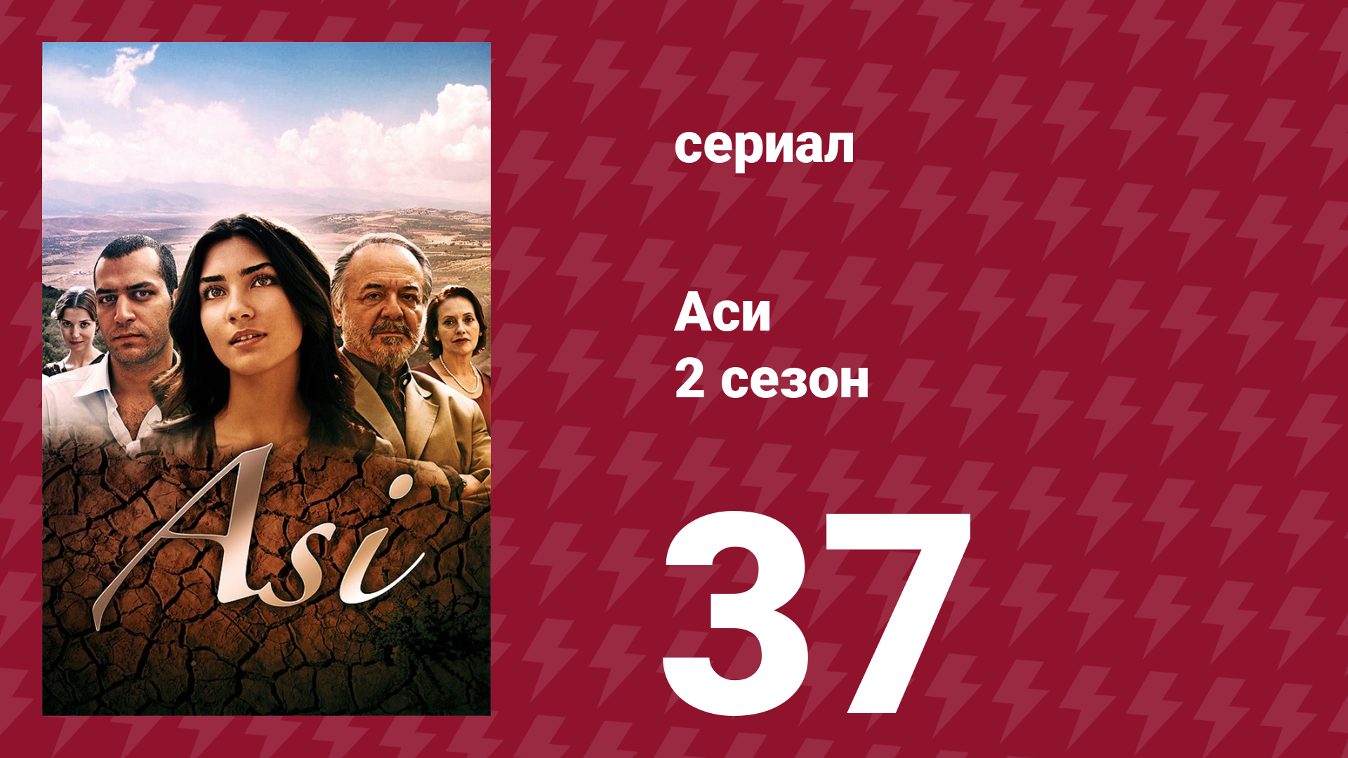 Аси 2 сезон 37 серия (сериал, 2009)