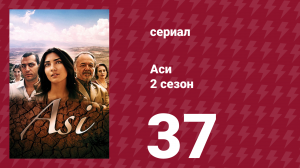 Аси 2 сезон 37 серия (сериал, 2009)