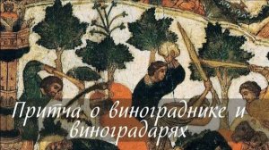 Притча о злых виноградарях. Евангелие от Матфея 21:33-42