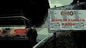 Сериал Оно: Добро пожаловать в Дерри 2025 (1 сезон)