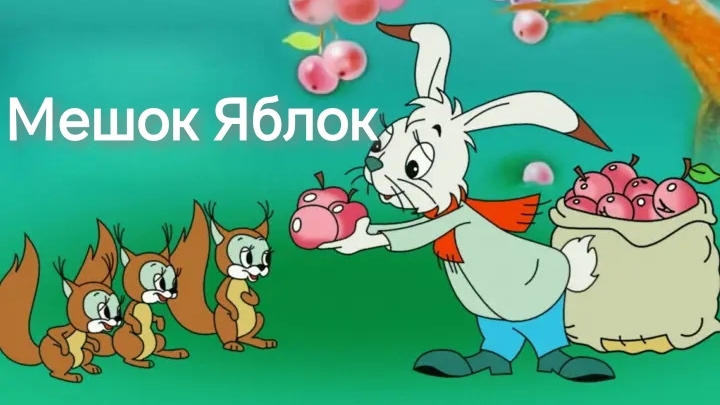 Мешок Яблок (аудиосказка) смотреть онлайн
