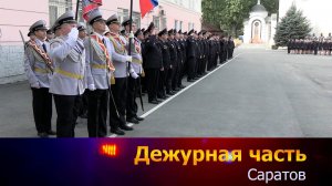 Дежурная часть - Саратов - 08-09-2025