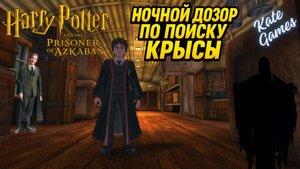 Игра детства ► Гарри Поттер и Узник Азкабана (игра) ► (ч. 1) ► Ночной дозор по поиску крысы