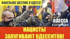 ОДЕССА 8 СЕНТЯБРЯ 2025. Н@ЦИСТЫ ЗАПУГИВАЮТ ОДЕССИТОВ! УДАР ПО КАБМИНУ-ФЕЙК? РАЗДЕЛ УКРАИНЫ ОТ ОРБАН