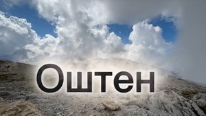 Как пройти на гору Оштен.