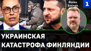 Йохан Бэкман: украинская катастрофа Финляндии