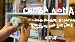наконец-то дома! разбираю книги, веду книжный дневник