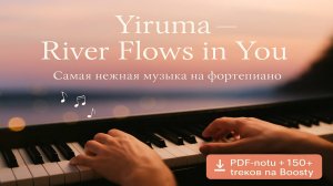 🎹 River Flows in You — Музыка души 💞🌹| Yiruma | Piano Cover + PDF🎹