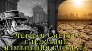"Чёрная смерть" следствие изменения климата.