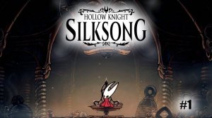 Наконец-то вышла | Hollow knight Silksong #1