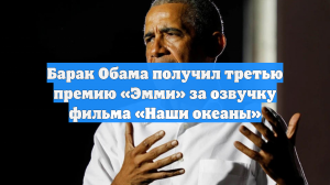 Барак Обама получил третью премию «Эмми» за озвучку фильма «Наши океаны»
