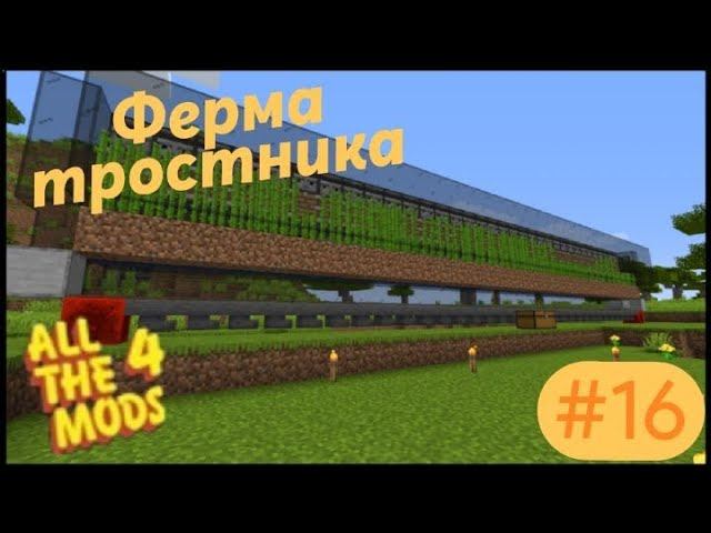 Lp.All The Mods 4 #16.Ферма тростника и многое другое