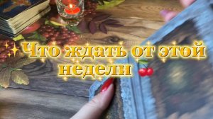 Что ждать от этой недели 🍓Таро