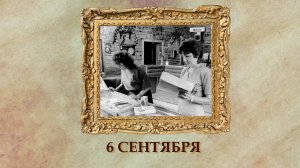 БЫЛО! Историческая рубрика от 06.09.2025
