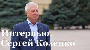 Интервью с главой Краснодонского муниципального округа Сергеем Козенко
