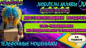 🎉 ЛЮДМИЛА. ДОСТАВЛЯЛЬЩИКИ ВОЗДУХА | ТЕЛЕФОННЫЕ МОШЕННИКИ