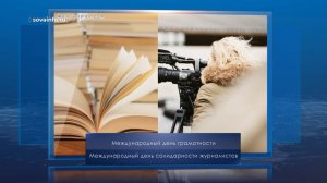 Международный день грамотности. Календарь Губернии от 8 сентября