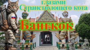 Странствие по Бангкоку. Апрель 2025.