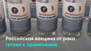 Российская вакцина от рака готова к применению