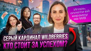 Как Wildberries стал народным брендом? Директор по маркетингу WB о развитии бренда