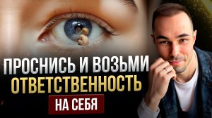 Приложи Усилия и Возьми Ответственность на Себя. ПРОСНИСЬ